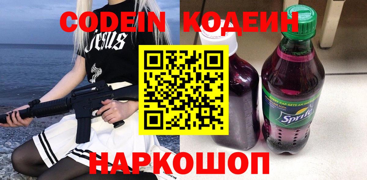 Codein напиток Lean (лин) Майкоп